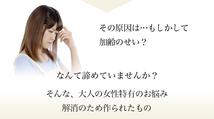 その原因は…もしかして加齢のせい？なんて諦めていませんか？
