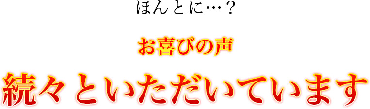 お喜びの声続々といただいています