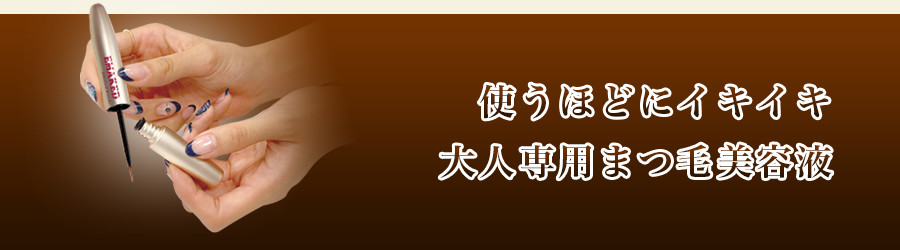 使うほどにイキイキ大人専用まつ毛美容液