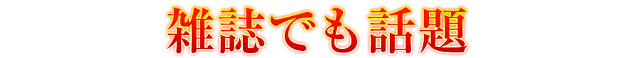 雑誌でも話題
