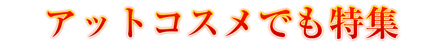 アットコスメでも特集