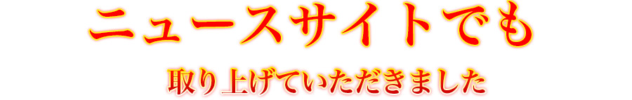 ニュースサイトでも取り上げていただきました