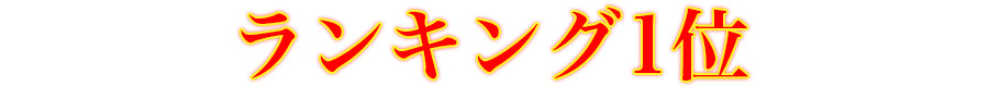 ランキング1位