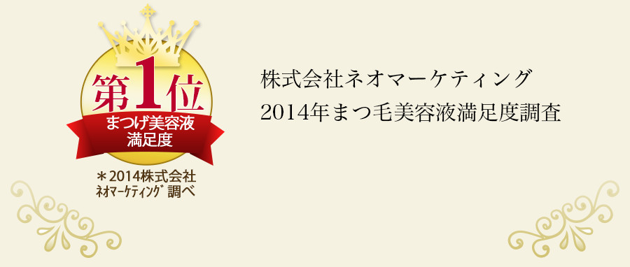 まつげ美容液満足度第1位