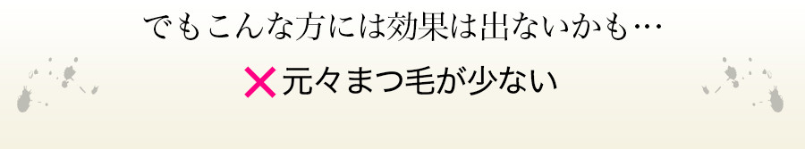 でもこんな方には効果は出ないかも…