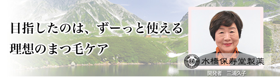 目指したのはずーっと使える理想のまつ毛ケア