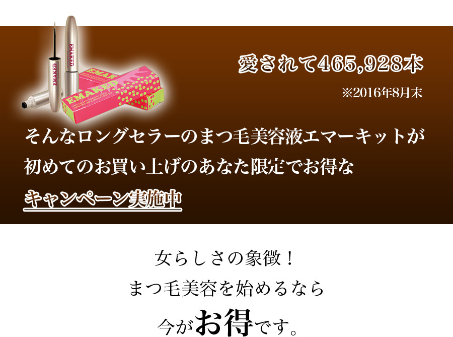 愛されて465,928本　初めてお買い上げのあなた限定でお得なキャンペーン実施中　まつげ美容を始めるなら今がお得です