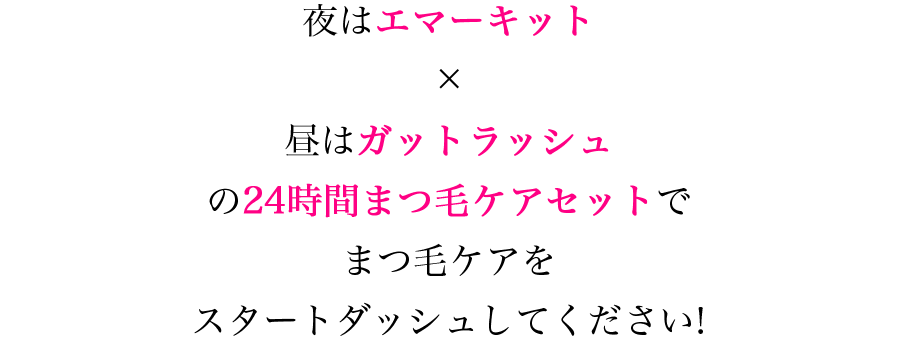 夜はエマーキット昼はガットラッシュ