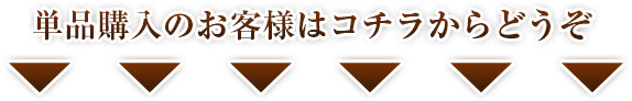 単品購入のお申し込みはコチラ