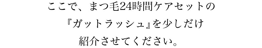 ガットラッシュを少しだけご紹介