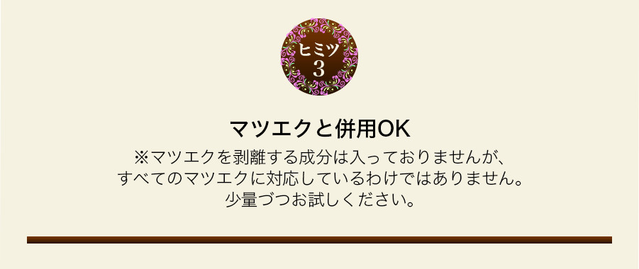 ヒミツ3　マウエクと併用OK