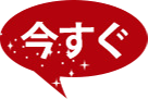 今すぐ