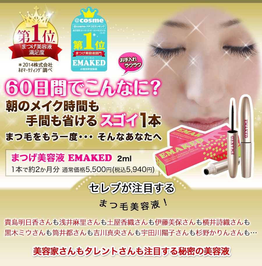 60日間でこんなに！？朝のメイク時間も手間も省けるスゴイ1本　まつ毛美容液エマーキット　セレブが注目するまつ毛美容液！